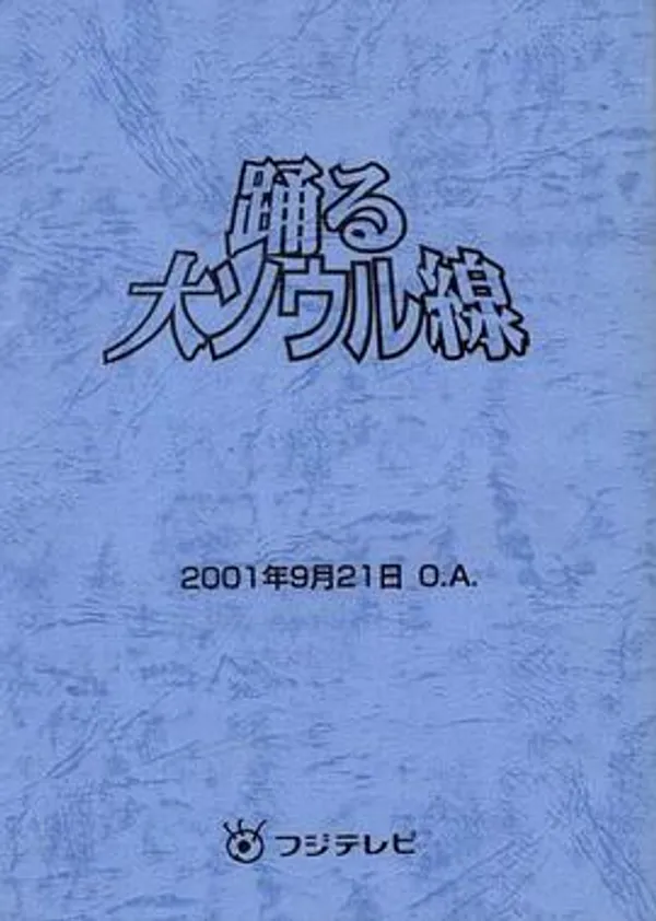 跳跃大搜查线2001冬季SP：大汉城线