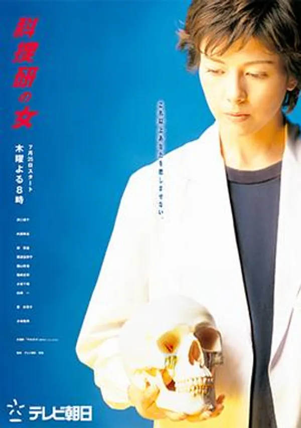 科搜研之女 第4季