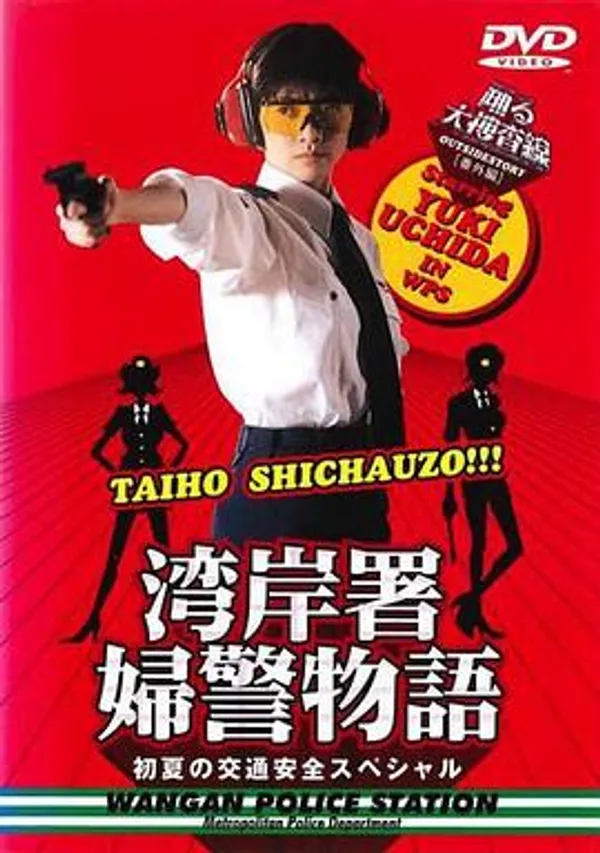 跳跃大搜查线特别篇：初夏女警物语