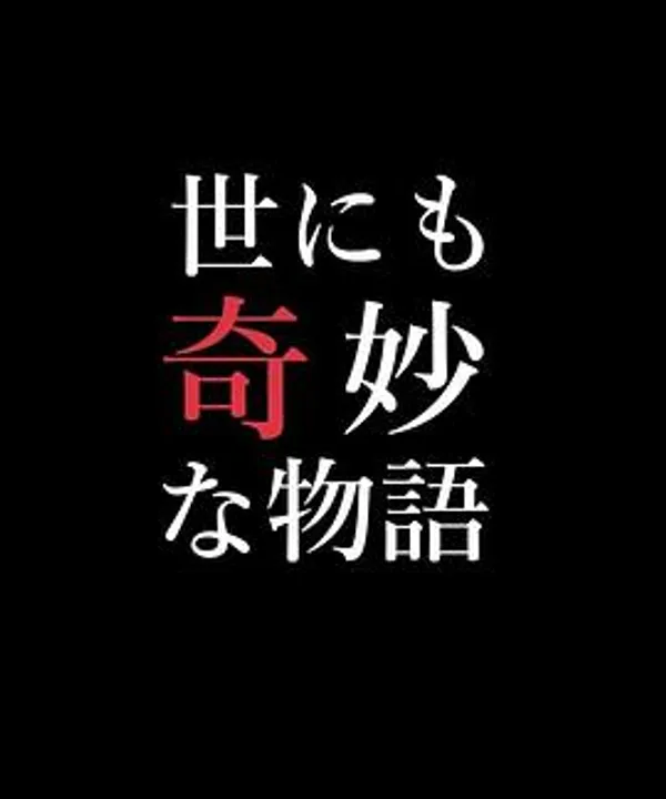 世界奇妙物语 97春之特别篇