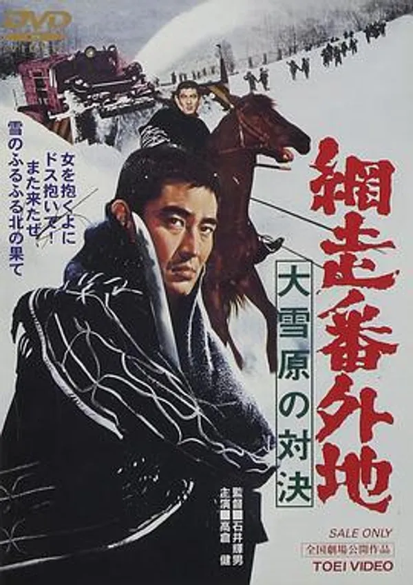 网走番外地：大雪原的对决