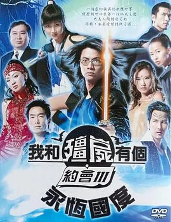 我和殭屍有個約會3