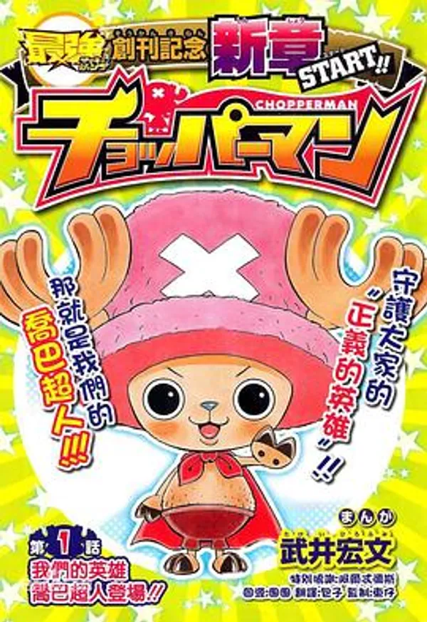 海贼王SP18 乔巴超人