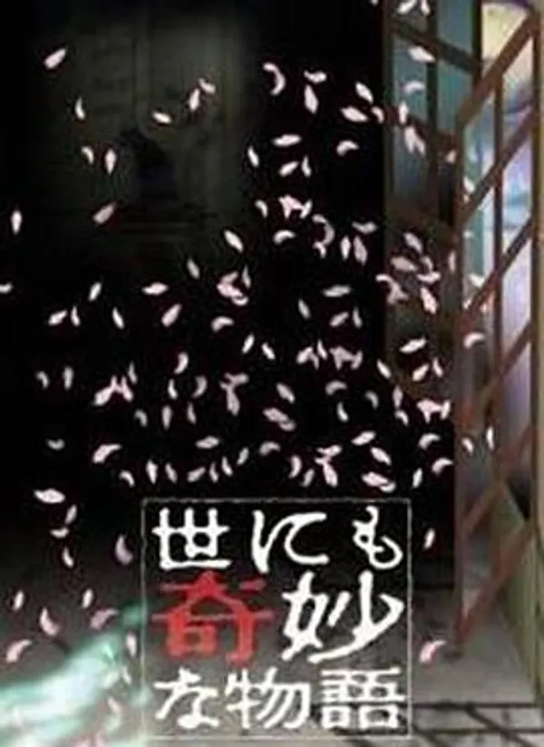 世界奇妙物语  2000秋之特别篇
