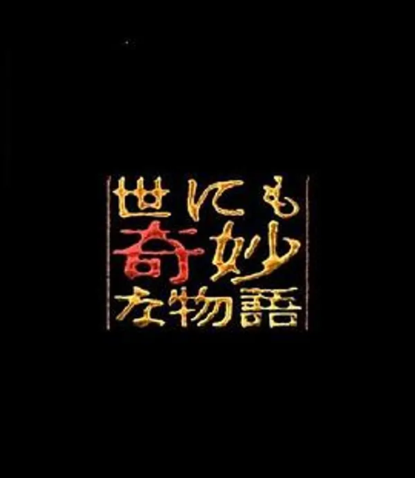 世界奇妙物语  92冬之特别篇