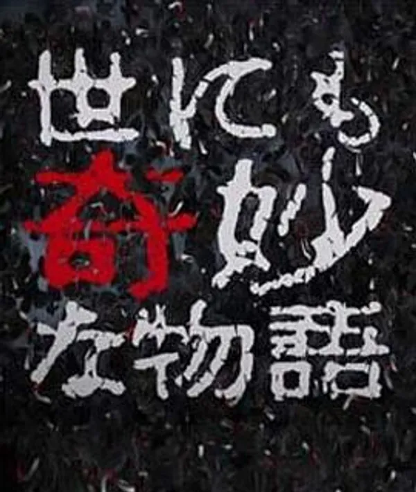 世界奇妙物语  91秋之特别篇