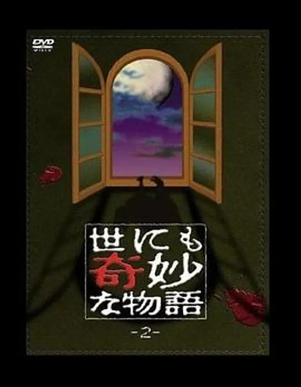 世界奇妙物语  第二期