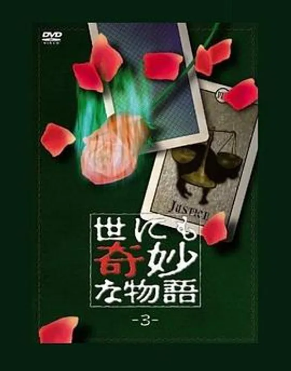 世界奇妙物语 第三期