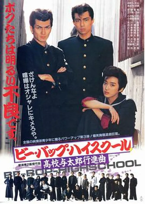 比波普高校：高校与太郎行进曲