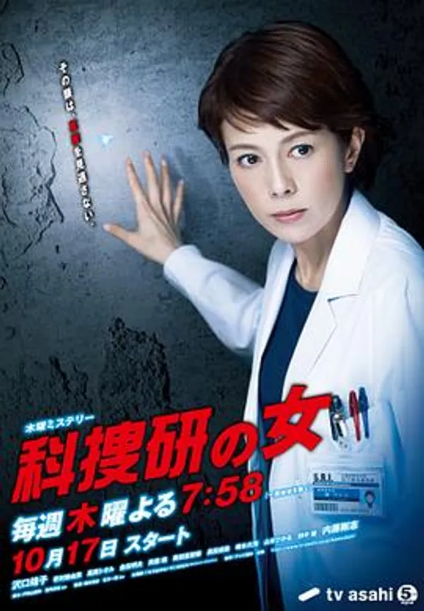科捜研之女 第13季