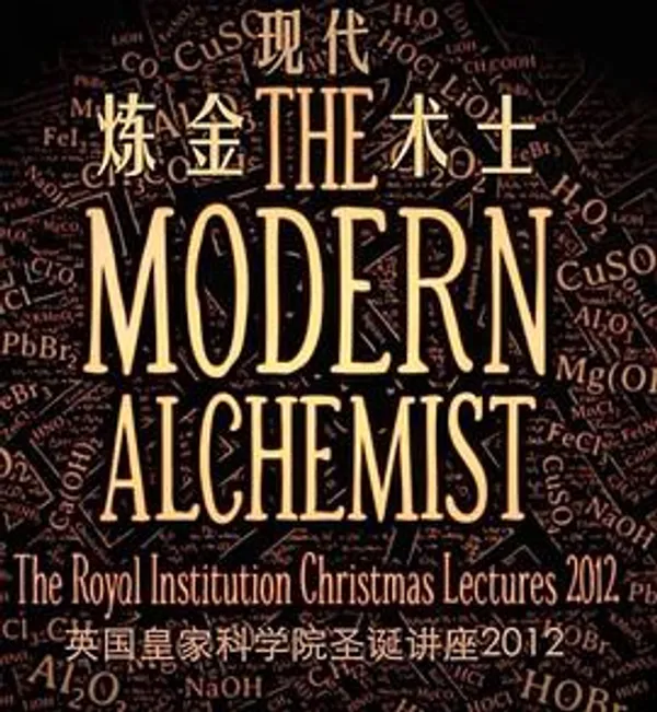 英国皇家学院圣诞讲座之现代炼金术师