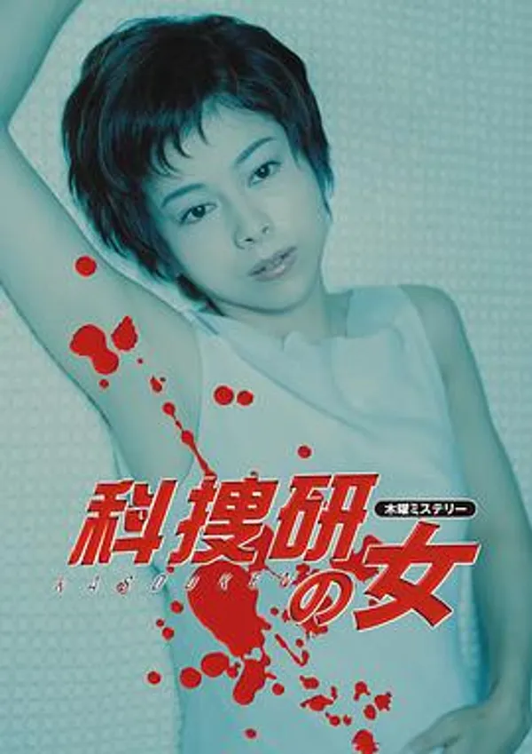 科搜研之女 第2季