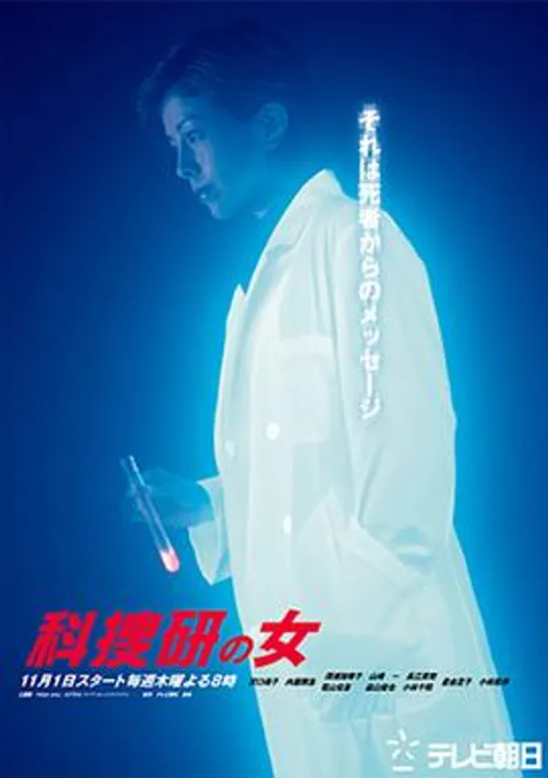 科搜研之女 第3季