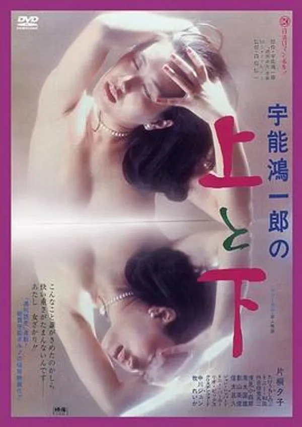 宇能鸿一郎之上与下