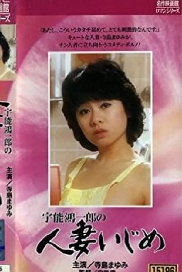 宇能鴻一郎の人妻いじめ