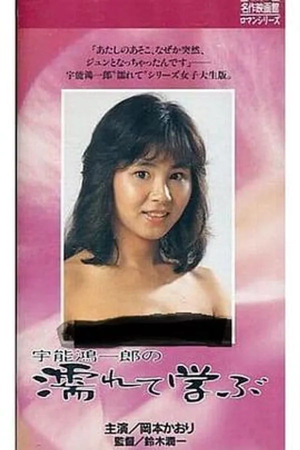 宇能鴻一郎の濡れて学ぶ