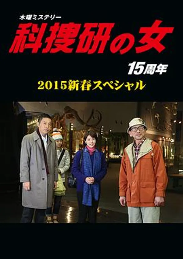 科搜研之女 2015新春特别篇