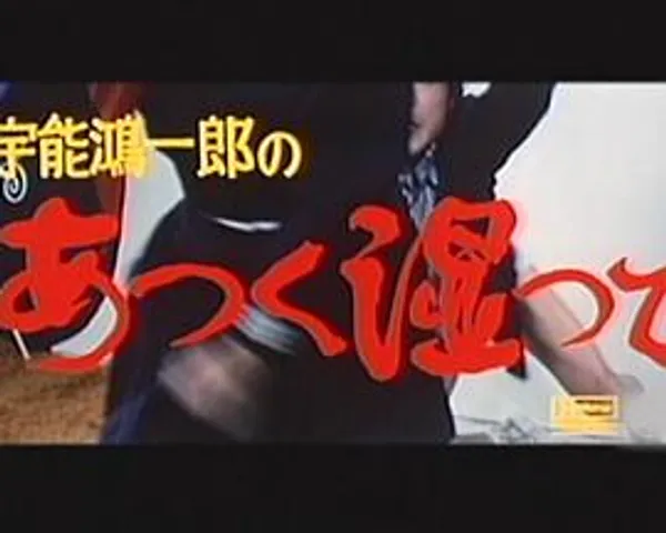 宇能鴻一郎のあつく湿って