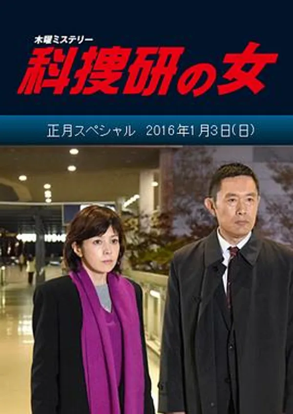 科搜研之女 2016正月特别篇