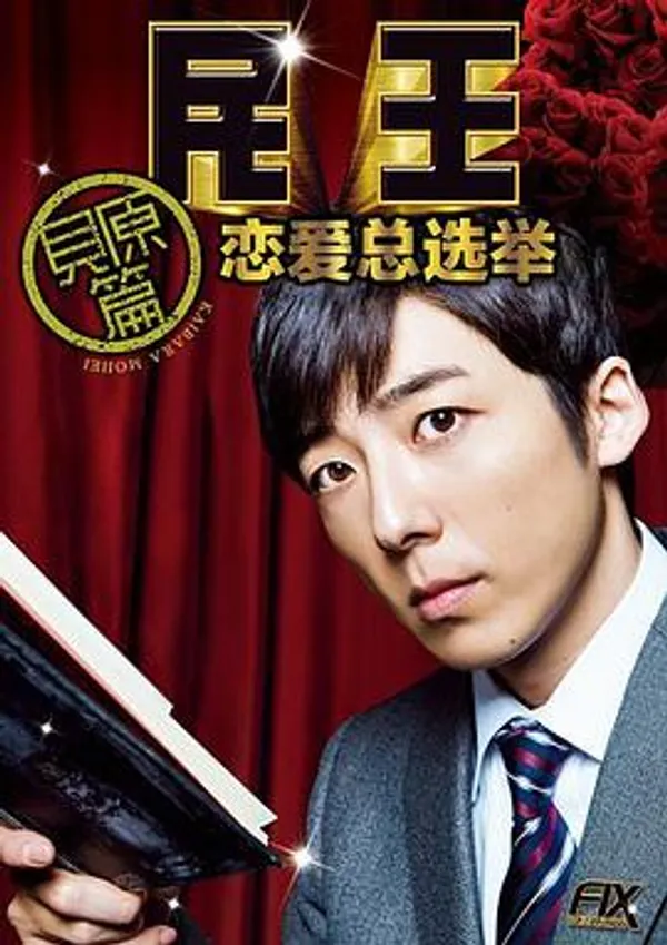 民王番外篇：恋爱总选举
