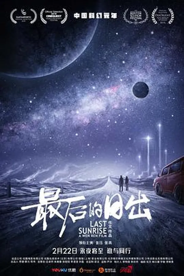 最后的日出 