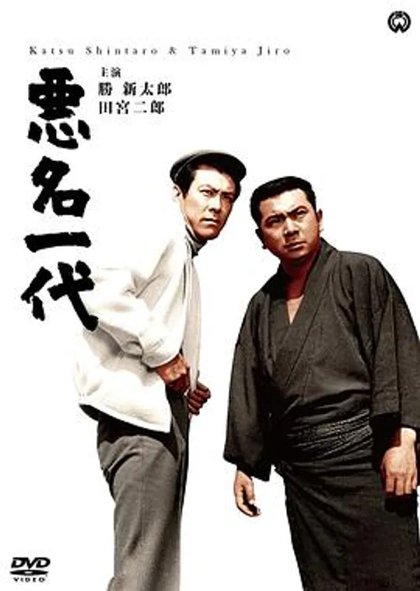 恶名一代