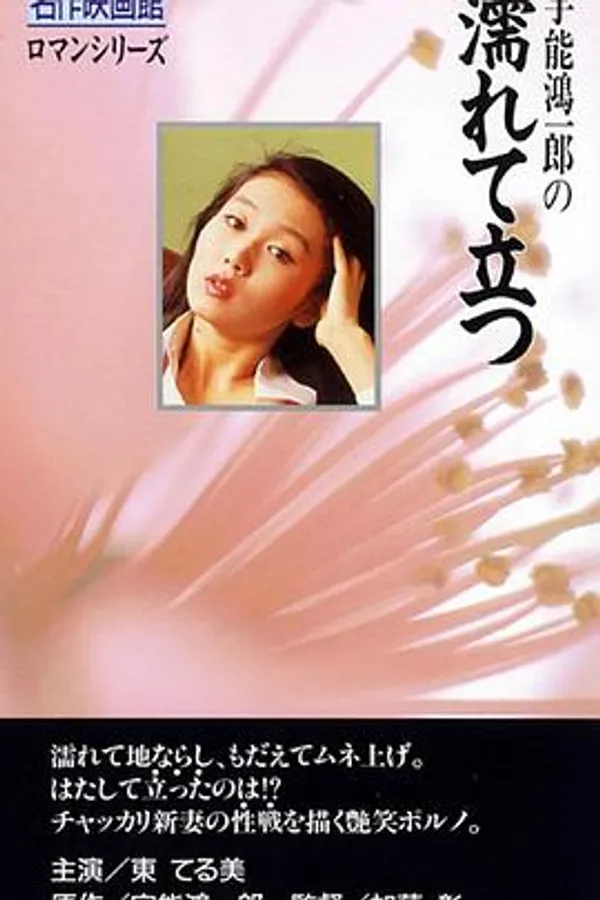 宇能鴻一郎の濡れて立つ