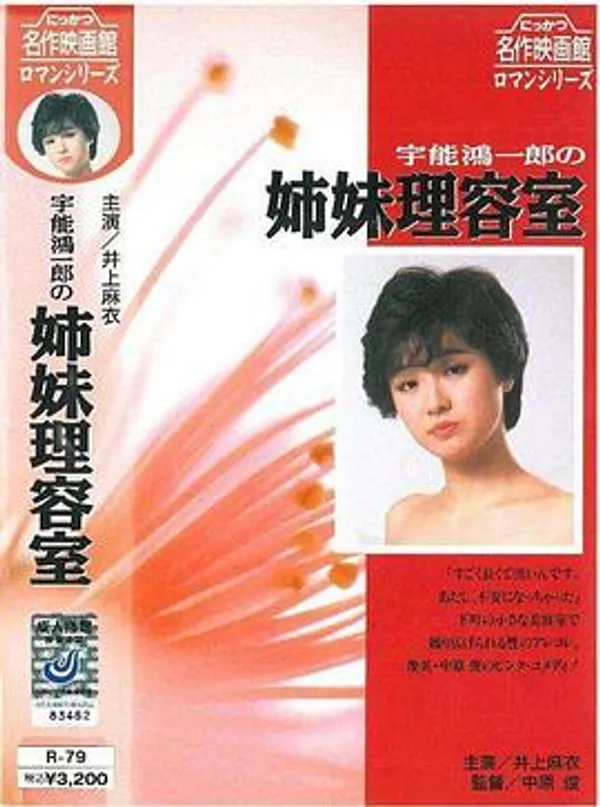 宇能鸿一郎之姐妹理疗室