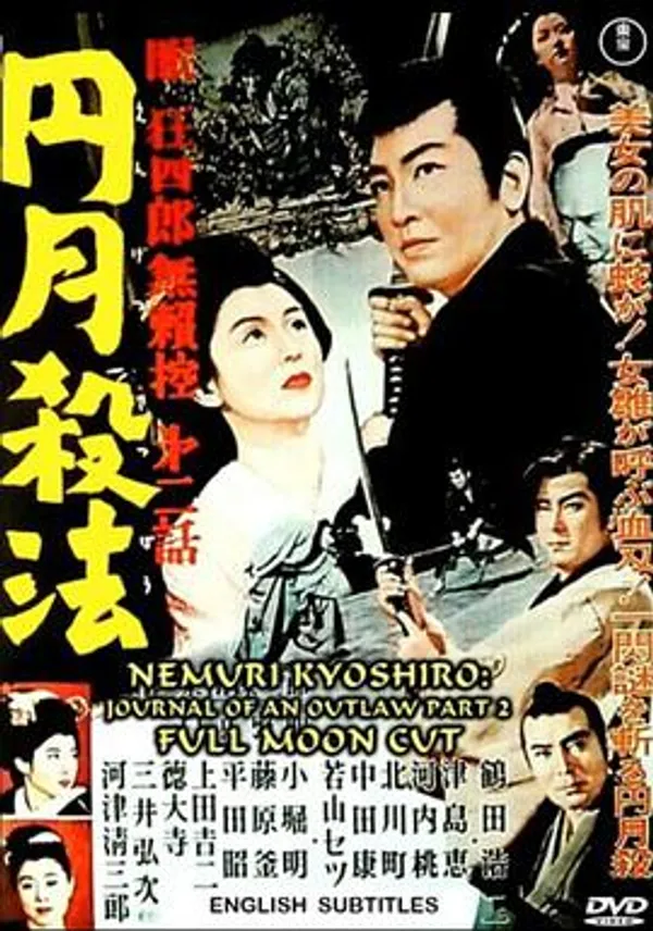 眠狂四郎无赖控：圆月杀法