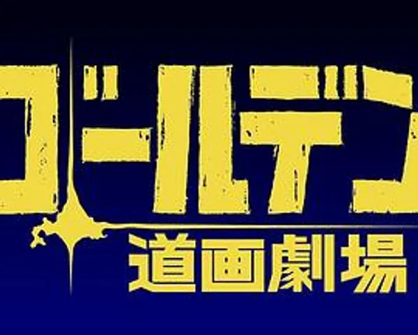 黄金神威 小剧场 第二季