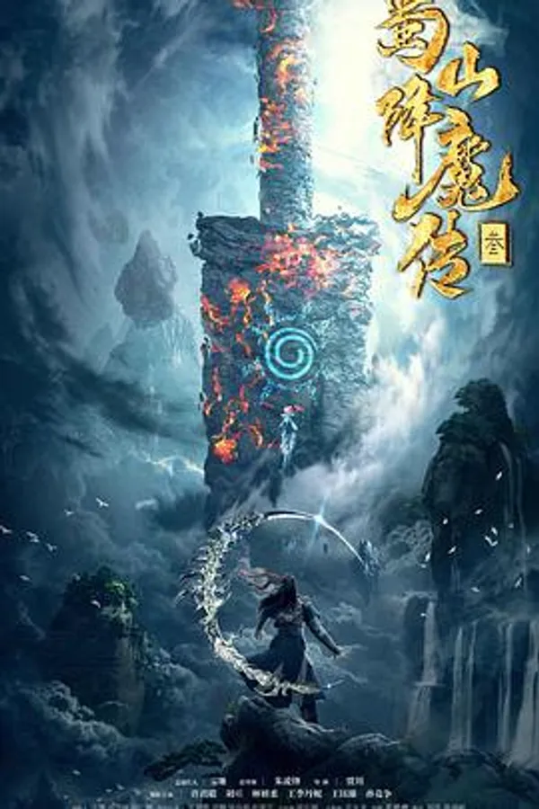 蜀山降魔传3