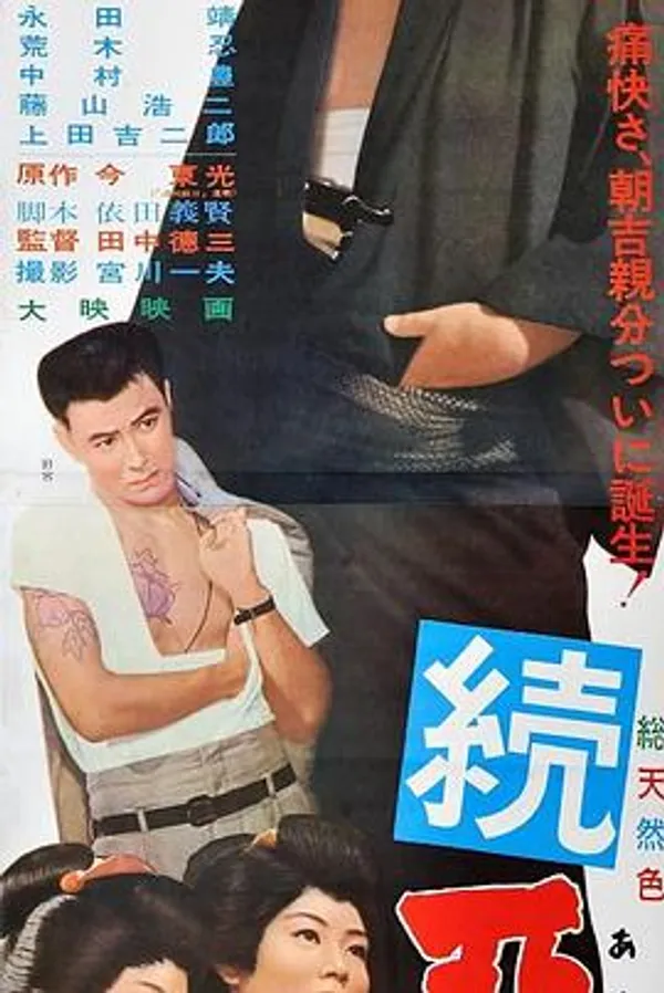 恶名续集