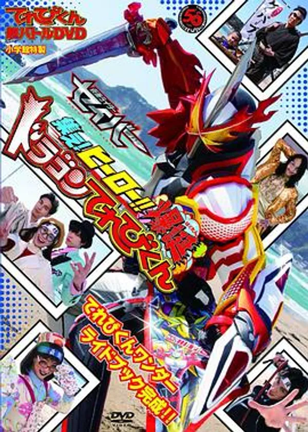 TV君超战斗DVD 假面骑士圣刃 集结吧！英雄！！爆诞龙TV君