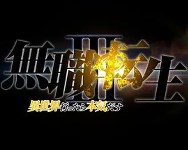 无职转生Ⅲ 到了异世界就拿出真本事