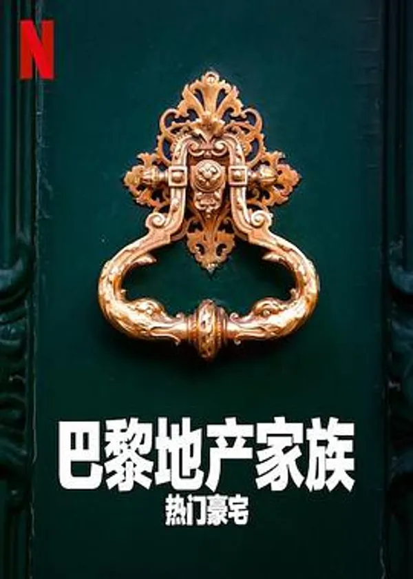 巴黎地产家族：热门豪宅 第一季