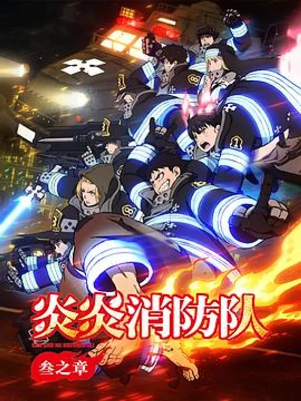 炎炎消防队 三之章