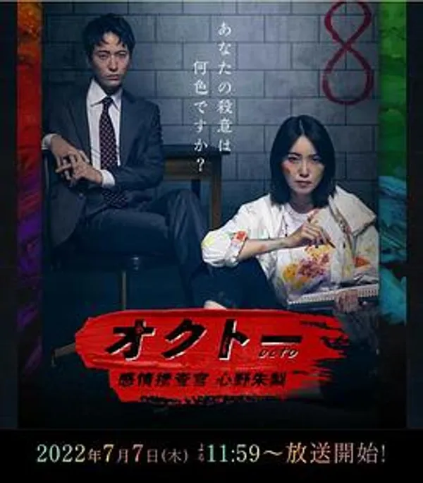 OCTO ～感情搜查官 心野朱梨～第一季