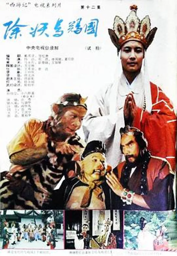 西游记试集：除妖乌鸡国