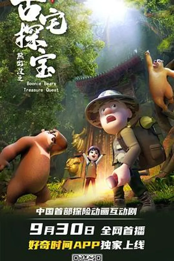 熊出没之古宅探宝