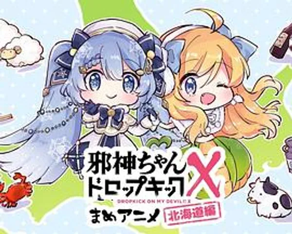 邪神与厨二病少女第三季 迷你动画