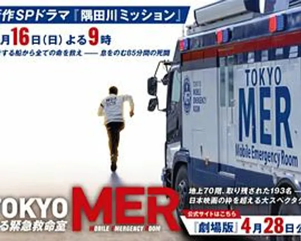 TOKYO MER～隅田川mission～