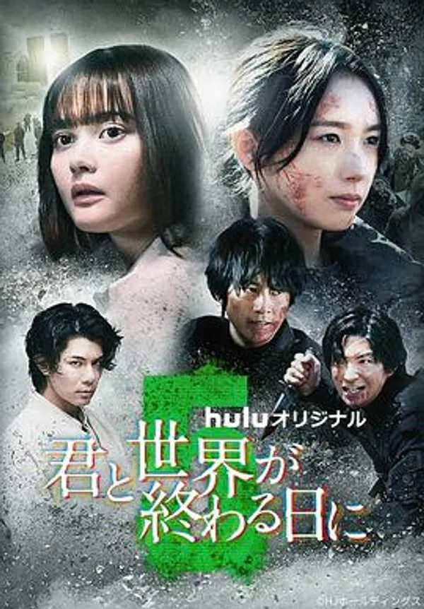 与你在世界终结之日 第五季