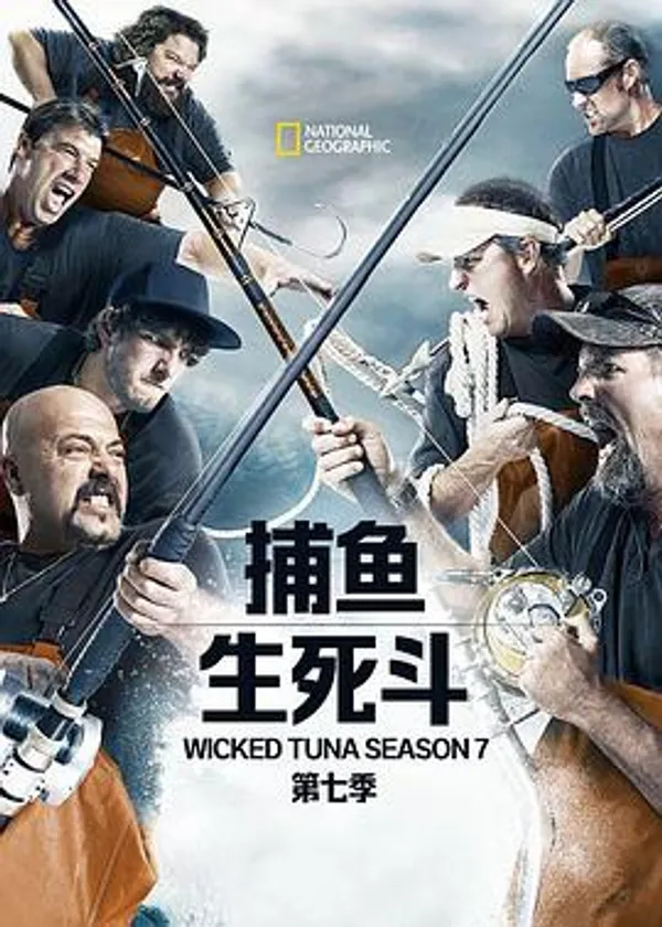 捕鱼生死斗 第七季