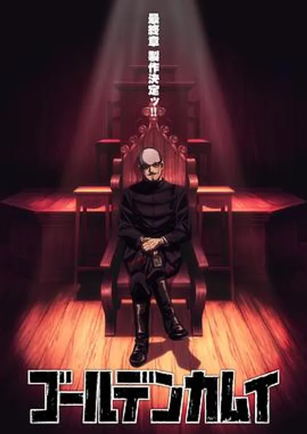 黄金神威 最终章