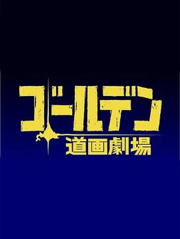 黄金神威 小剧场 第四季