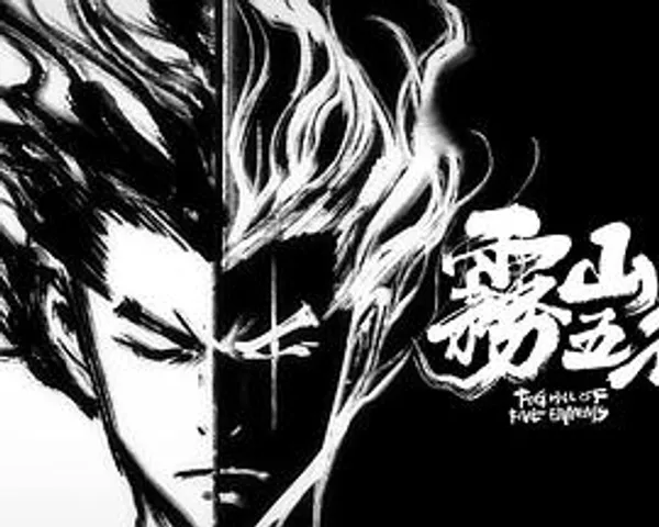 霧山五行·封界大戰