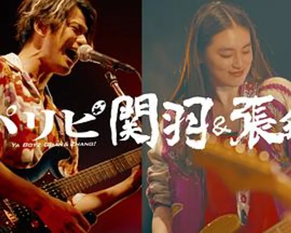 派对浪客关羽＆张飞