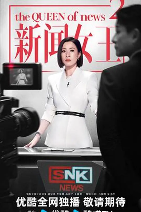 新聞女王2