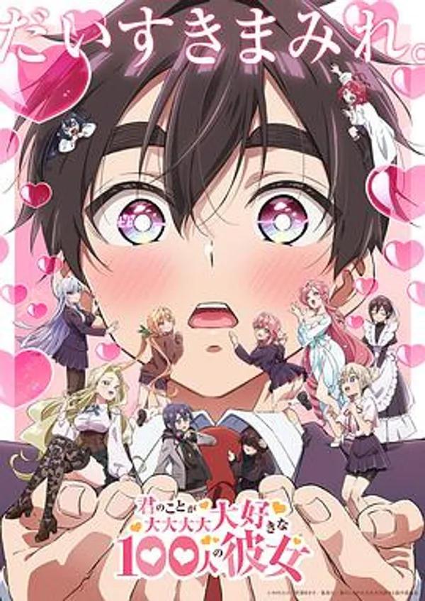 超超超超超喜欢你的100个女朋友 第二季