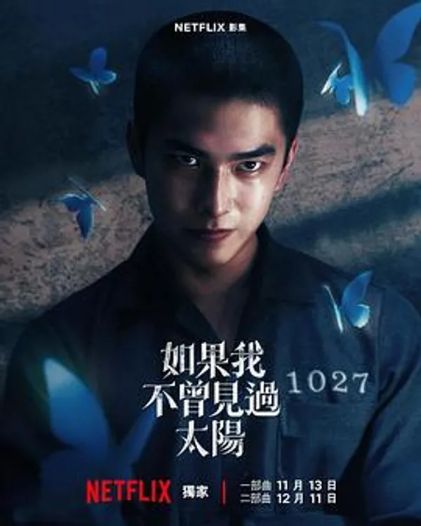 如果我不曾见过太阳 第二季